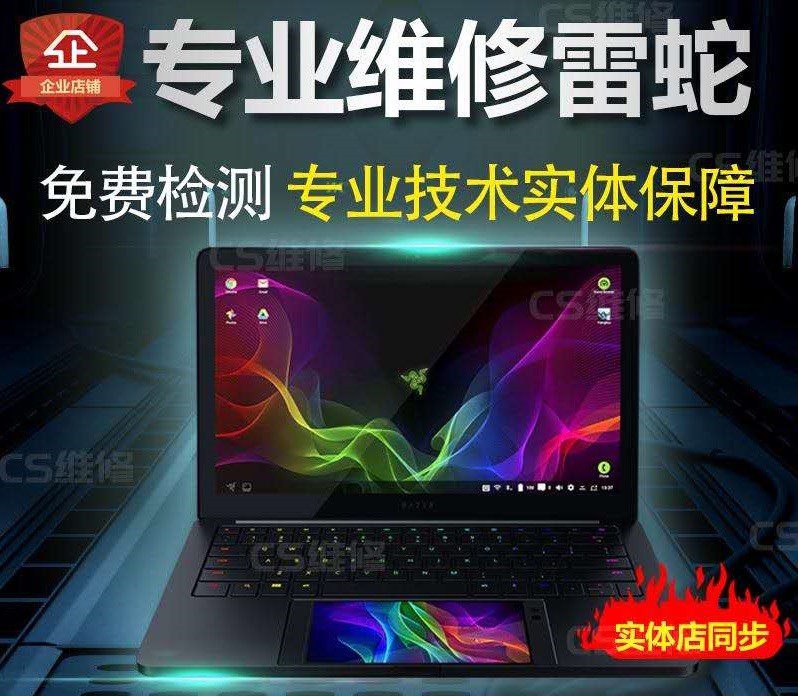 广州雷蛇电脑维修点查询