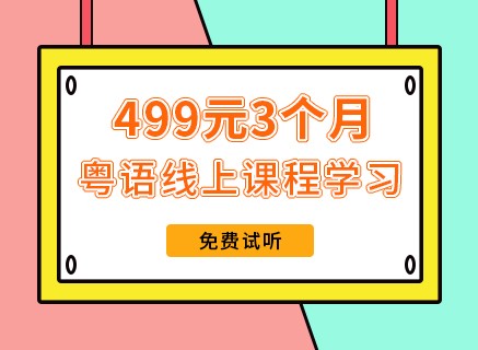 499元粤语线上课程学习 本地老师教学