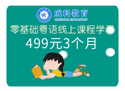 零基础粤语线上课程学习499元3个月