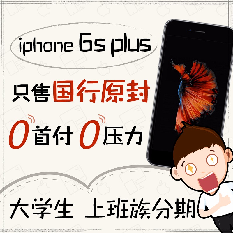 广州海珠区苹果手机店 分期付款苹果6splus 0首付