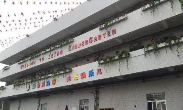 广州市海珠区乐陶幼儿园