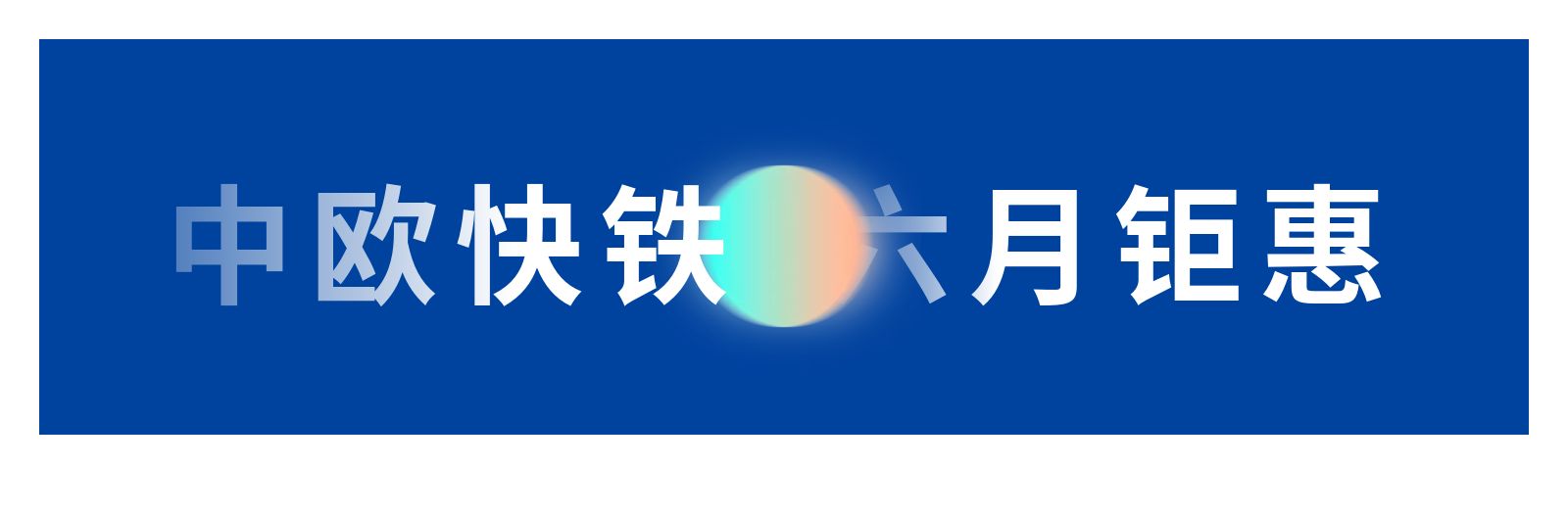 天津静海蓉欧铁路欧洲铁路国际铁路多式联运