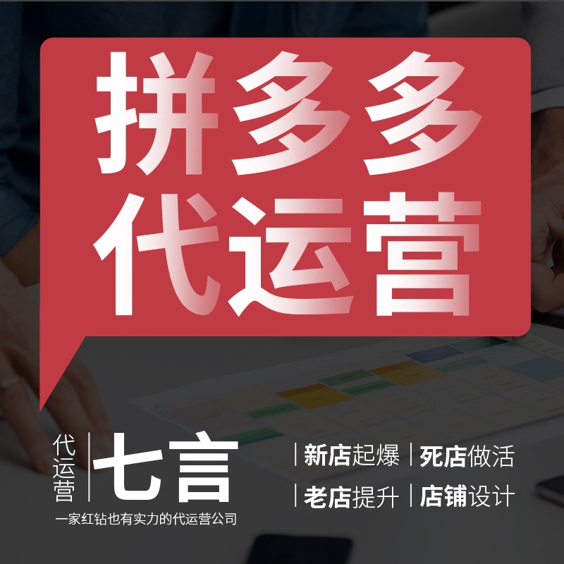 拼店多多代运营网店代运营淘宝店铺全托管直通车整店运营深度推广