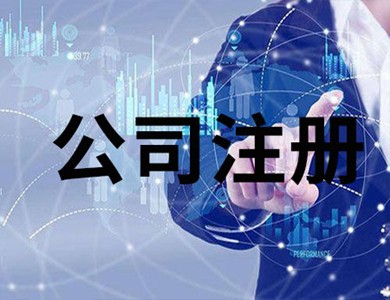 哈尔滨公司注册0元包办 足不出户开公司 2天下证