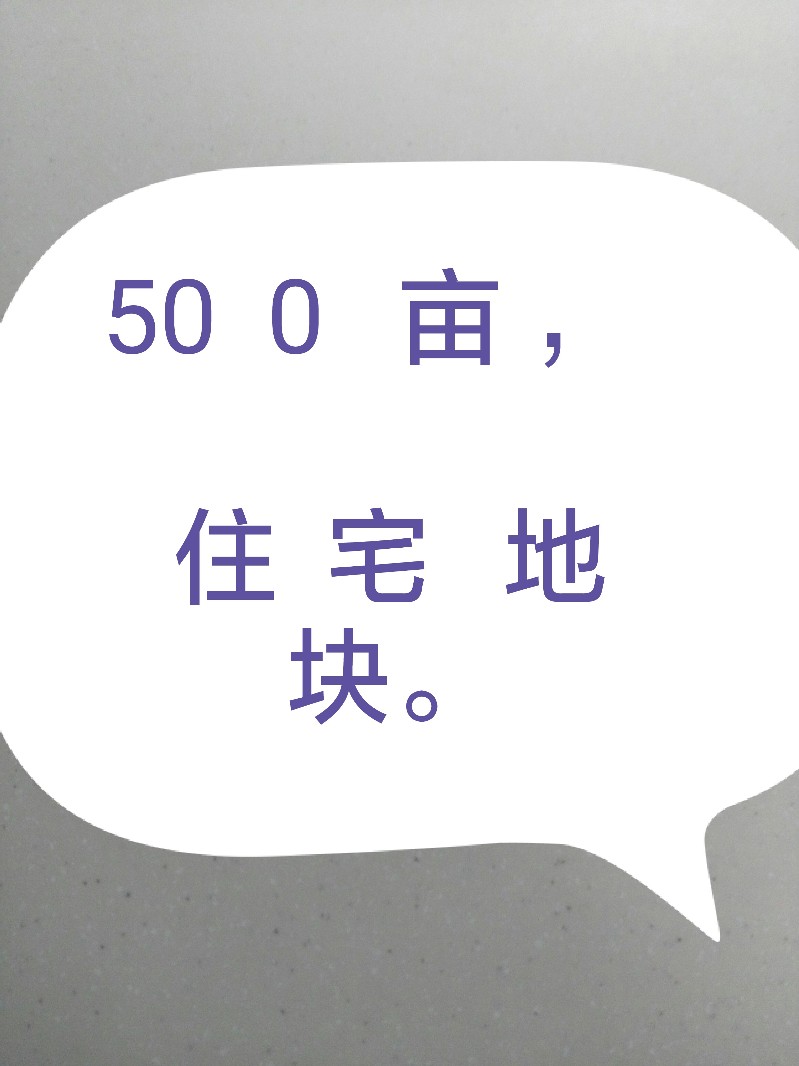 衡水市市区500亩优质地块,欢迎合作