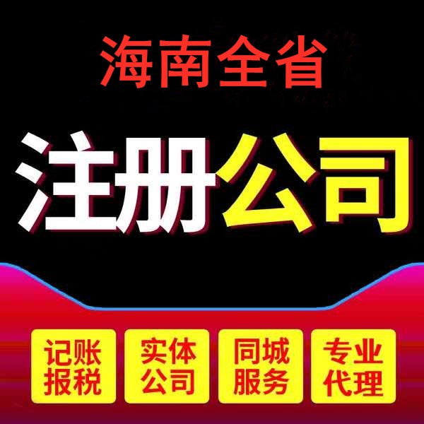 海南自由贸易港注册公司