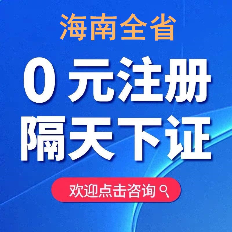 海南全省0元注册公司