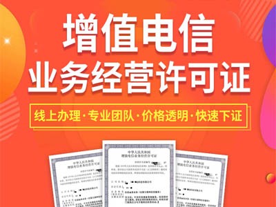 全国代办icp证,代办edi证,时间短,费用低