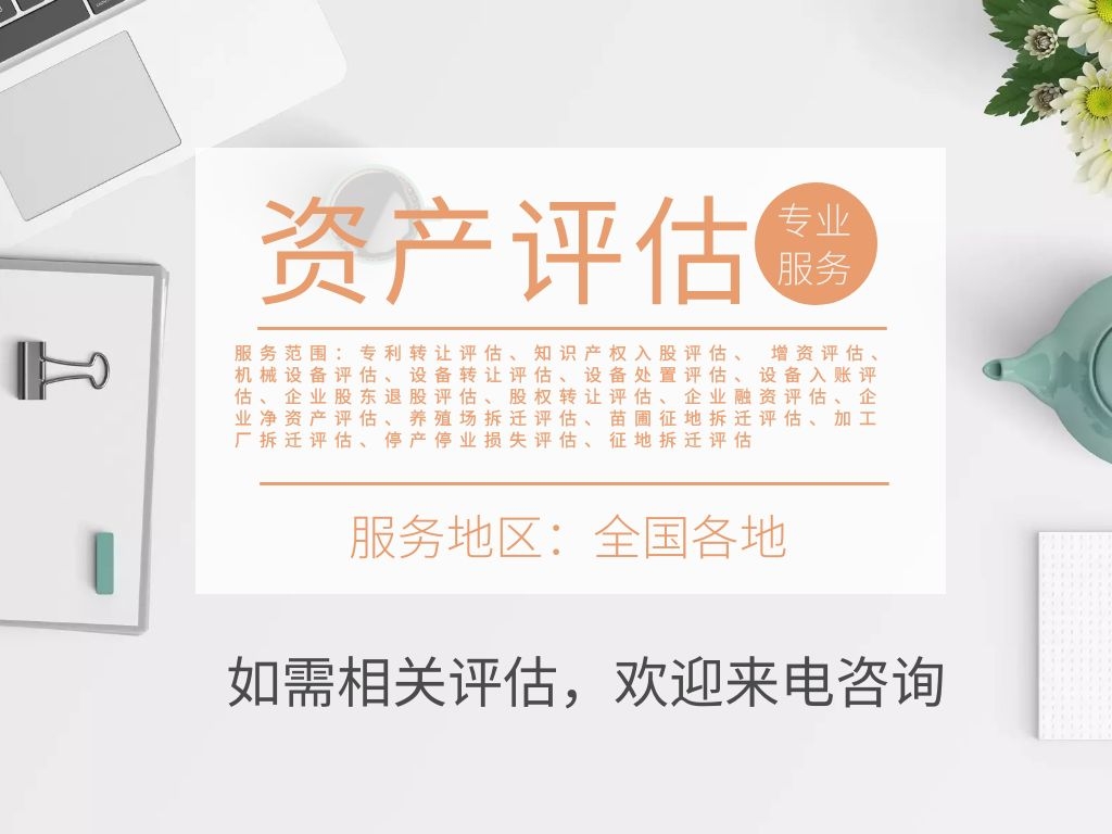 山南电子设备评估,机器设备评估,存货评估