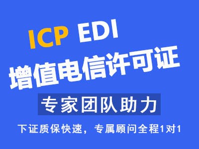全国代办icp证,代办edi证,时间短,费用低