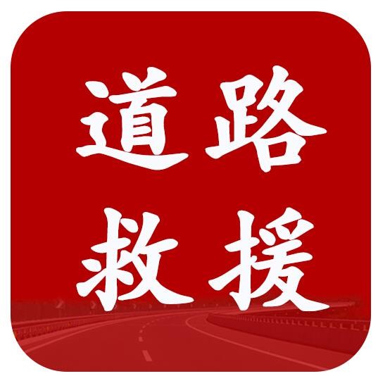 海口道路救援搭电换胎送油海口拖车海口流动补胎救援电话