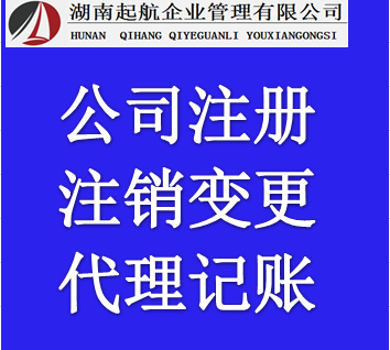 长沙代办营业执照注册公司,代理记账 公司变更注销一站式服务