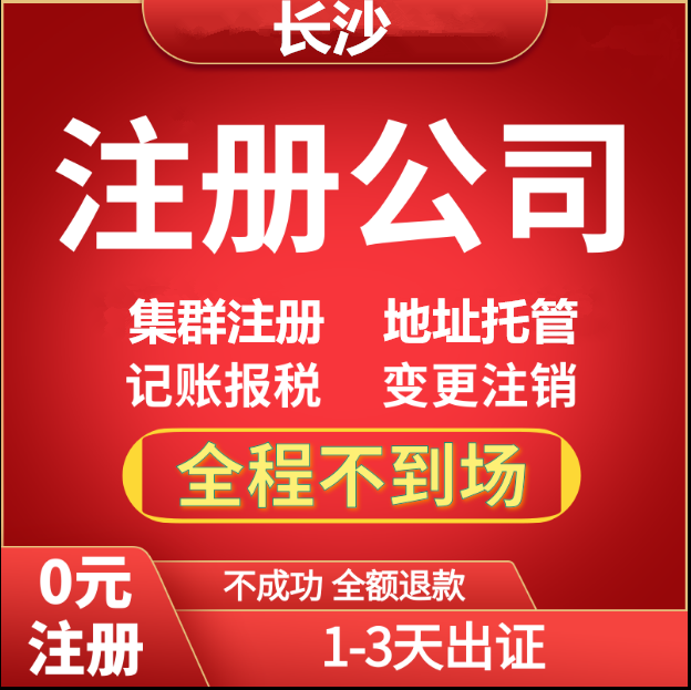 长沙公司注册 代办营业执照 提供注册地址 工商变更 公司注销