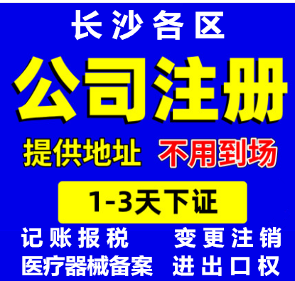 长沙公司注册 代办营业执照 提供注册地址 工商变更 公司注销