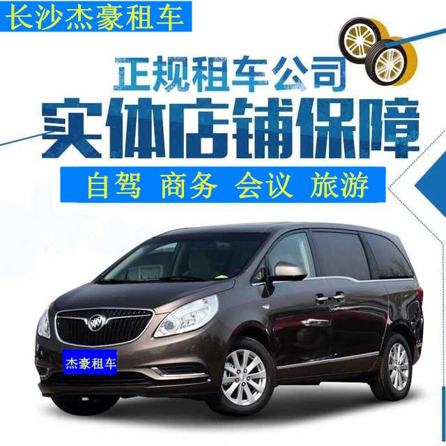 长沙自驾租车中高档轿车/SUV/商务车24小时接送车服务