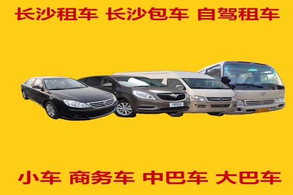 长沙租车-自驾租车电话-轿车商务车中巴车大巴车24小时包车