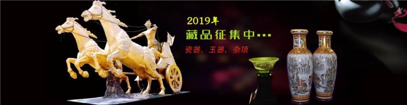 中国荣宝斋拍卖公司征集收藏品