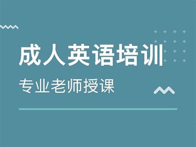成都英语学习,英语口语,流利英语说